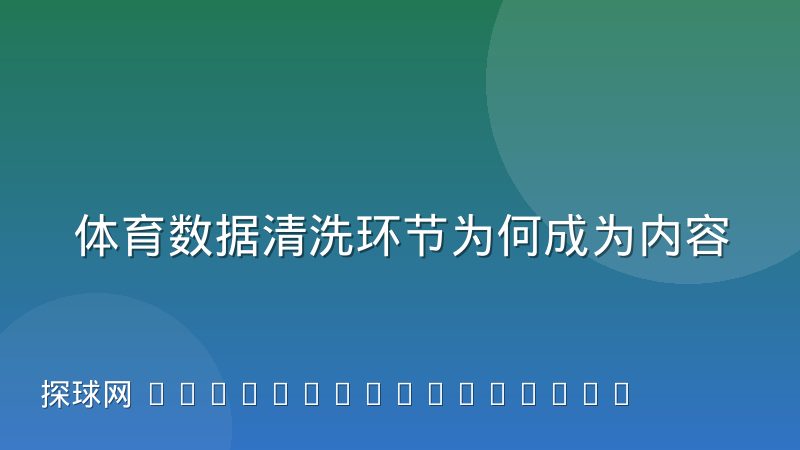 体育数据清洗环节为何成为内容质量的分水岭