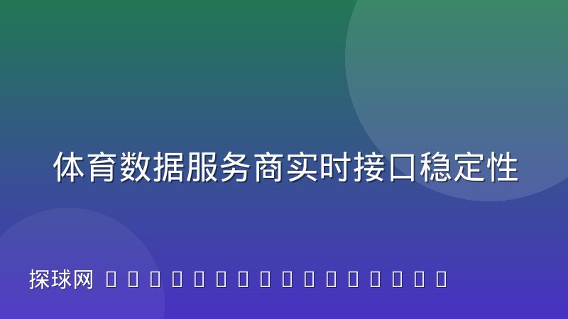 体育数据服务商实时接口稳定性为何成为采购核心指标