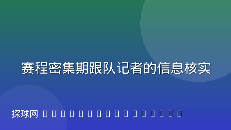 赛程密集期跟队记者的信息核实成本为何持续上升